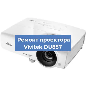 Замена системной платы на проекторе Vivitek DU857 в Москве